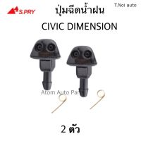 S.PRY ปุ่มฉีดน้ำฝน HONDA CIVIC DIMENSION 2001-2005 ซ้าย-ขวา ชุด 2 ตัว รหัส.G84 ตี๋น้อยอะไหล่