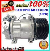 คอมใหม่ มือ1 COMPRESSOR CATERPILLAR E330B  E330D (12PK) 24v. คอมแอร์ แคทเตอร์พิลล่า สายพาน12 ร่อง 24โวลท์ ส่งไว ส่งฟรี