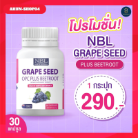 NBL Grape Seed Plus จากเมล็ดองุ่น วิตามินNbl ผิวพรรณ บำรุงผิว ผิวชุ่มชื้น ไม่แห้งกร้าน 1 กระปุก 30 แคปซูล