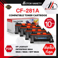 MOTOR หมึกเทียบเท่า CF281A (แพ็ค 10 ตลับ) CF281A//HP 281A/HP281A/HP CF281A/HP CF281/cf281/CF 281 For MFP M630/M630H/M605/M604