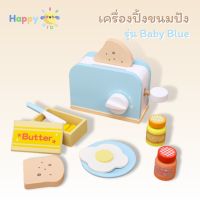 ของเล่นไม้ เครื่องทำขนม รุ่น Baby Blue เครื่องผสม เครื่องปิ้งขนมปัง เครื่องทำกาแฟ เครื่องปั่นผลไม้ บทบามสมมติ