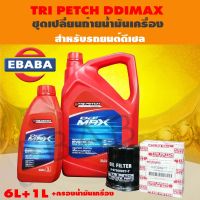 น้ำมันเครื่อง  DDI MAX TRIPETCH น้ำมันเครื่องยนต์ดีเซล ISUZU แท้ ตรีเพชร +กรองเครื่อง D-MAX (ลูกสั้น) แท้ ตรีเพชร