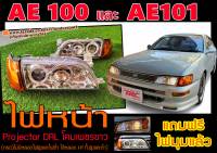 AE100 AE101 ไฟหน้า  Projector DRL โคมเพชรขาว  แถมฟรีไฟมุม พร้อมส่ง