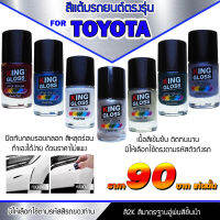 สีแต้มรถยนต์สำหรับ TOYOTA