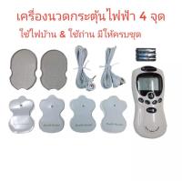 Maxpower เครื่องนวดกระตุ้นไฟฟ้า แปะกระตุ้น แบบ 4 จุด ปรับได้หลายโปรแกรม หลายโหมด ใช้ไฟบ้าน &amp; ใช้ถ่าน พร้อมอุปกรณ์ครบชุด ( สีขาว )