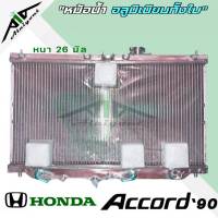 หม้อน้ำ HONDA Accord ปี 90-93 แอคคอร์ด 90 อลูมิเนียมทั้งใบ เกียร์ออโต้ AUTO หนา 26มิล หม้อน้ำอลูมิเนียมทั้งใบ HO-9021 *มีรับประกัน3เดือน