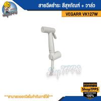 สายฉีดชำระ vegarr รุ่นVK127W สีสุขภัณฑ์+วาล์ว