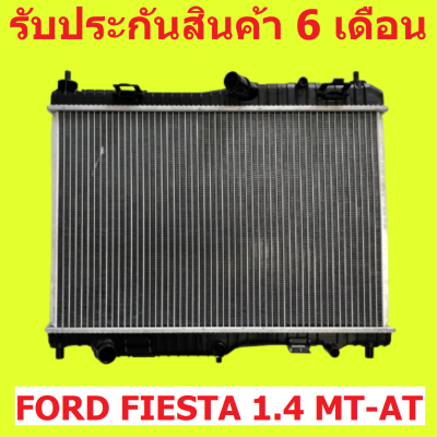 หม้อน้ำ ฟอร์ด เฟียสต้า 1.4 FORD FIESTA 1.4 เกียร์ออโต้/ธรรมดา MT-AT ท่อล่าง 3 ท่อ หนา 26 มิล