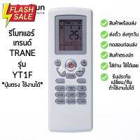 รีโมทแอร์ เทรนด์ Trane รุ่น YT1F [ร้านแนะนำ-เก็บเงินปลายทางได้-พร้อมส่ง] #รีโมทแอร์  #รีโมท  #รีโมททีวี  #รีโมด