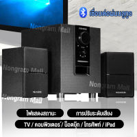 ลำโพงบลูทูธ ธลำโพงบลูทูธเบสหนัก Bluetooth Speaker ลำโพงเบสหนัก ๆ ลำโพง 2.1 ซับวูฟเฟอร์ สามารถเชื่อมต่อกับทีวี / คอมพิวเตอร์ / โทรศัพท์มือถือ ลำโพงระดับโรงภาพยนต์ ลำโพงบลูทูธดัง ลำโพง Bluetooth