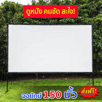 จอโปรเจคเตอร์ 150 นิ้ว จอหนังใหญ่ projector screen คุณภาพดี ภาพคมชัด HD จอดูหนัง จอร้องคาราโอเกะ ลดสะท้อนแสง