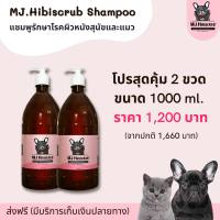 MJ.Hibiscrub แชมพูอาบน้ำสุนัขและแมว ขนาด 1000ml 2 ขวด