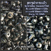 ฝากระเป๋า สั้น,ยาว 10,100ตัว ขนาด 5มิล (เบอร์8) สีดำ สกรูบูช บูช หัวร่มแฉก ชุดสี น๊อตมอเตอร์ไซ น๊อตฝากระเป๋า บังลม