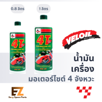 Veloil เวลลอย น้ำมันเครื่องมอเตอร์ไซต์ 4T SAE 40 (0.8L / 1L)