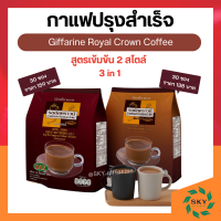 กาแฟ กิฟฟารีน giffarine กาแฟ 3in1 รอยัลคราวน์ แม็กซ์ กิฟฟารีน สูตรเข้มข้น 2 สไตล์ (ห่อใหญ่ 30 ซอง)