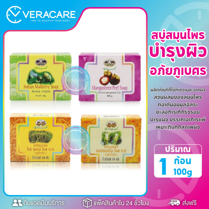 vc-สบู่อภัยภูเบศร-สบู่สมุนไพร-สบู่-สบู่ผิวกาย-สบู่ผิวหน้า-สบู่ก้อน-สบู่อาบน้ำ-สมุนไพร-สบู่อาบน้ำ-สบู่บำรุงผิวกาย-ดูเเลผิวกาย-อาบน้ำ