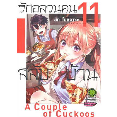 เล่มใหม่ล่าสุด-หนังสือการ์ตูน-รักอลวนคนสลับบ้าน-เล่ม-1-11-ล่าสุด-แบบแยกเล่ม