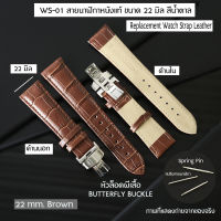 นาฬิกา สายนาฬิกา  สายหนังแท้ GENUINE LEATHER WATCH BAND ขนาด 22 มิล อุปกรณ์เสริมนาฬิกาชายและหญิง หัวผีเสื้อ Butterfly Buckle#WS-01