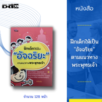 หนังสือ ฝึกเด็กให้เป็น อัจฉริยะ ตามแนวทางพระพุทธเจ้า I เขียนโดย อิทธิปัญโญ หนังสือแม่และเด็ก คู่มือพ่อแม่มือใหม่ คู่มือเลี้ยงลูก