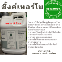 ซิ้งค์เทอร์โบ (ทิพย์พฤกษา) ขนาด 5 ลิตร **ส่งไว Flash Express 1-3วันได้รับ**