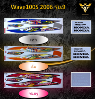 สติ๊กเกอร์wave100s HONDA Wave100S ปี2006 รุ่น9(เคลือบเงา)