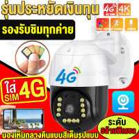 กล้องใส่ซิม 4G 5MP 1920P กล้องวงจรปิดไร้สาย กลางคืนภาพเป็นสี กล้องวงจรปิด wifi กลางแจ้ง กันน้ำ 4G SIM outdoor IP Camera