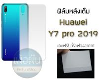 ฟิล์มหลังแบบเต็ม สำหรับ Huawei Y7pro 2019