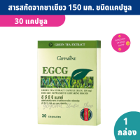 EGCG Maxx สารสกัดจากชาเขียว ชนิดแคปซูล กิฟฟารีน ให้ อีจีซีจี 150 มก./แคปซูล อี จี ซี จี แมกซ์