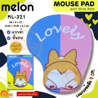 (ML-321 LOVELY) MOUSE PAD แผ่นรองเมาส์แบบผ้า Melon เจลรองข้อมือลดอาการเมื่อยล้า พื้นยาง -ของแท้