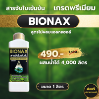 Bionax สารจับใบ เร่งซึม เสริมประสิทธิภาพ คุณภาพสูง เกรดพรีเมียม ขนาด 1 ลิตร *ส่งฟรี เก็บเงินปลายทางฟรี ไม่บวกเพิ่ม