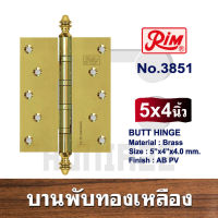 บานพับทองเหลือง บานพับประตู บานพับทองเหลืองประตู RIM 3851