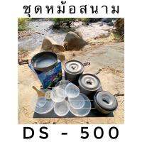 ?ชุดหม้อสนาม DS-500 และ SY-500