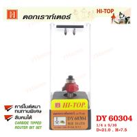 ถูกที่สุด!!! Hi-TOP ดอกเราท์เตอร์กัดขอบลายไม้ (คาร์ไบท์) DY60304 ขนาด1/4x5/16 ดอกเราท์เตอร์ที่ช่างไม้ส่วนใหญ่เลือกใช้! ##ของใช้ในบ้าน เครื่องใช้ในบ้าน เครื่องใช้ไฟฟ้า เครื่องมือช่าง ตกแต่งบ้าน . บ้าน ห้อง ห้องครัว ห้องน้ำ ห้องรับแขก