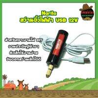 Narita สว่านจิ๋วไฟฟ้า USB 12V สำหรับเจาะงานไม้ DIY งานประดิษฐ์ต่างๆ ตัวเล็กใช้งานง่าย จับดอกสว่านเล็กได้ดี