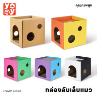 yoyo Pet: ที่ลับเล็บแมว กล่องลับเล็บแมว ที่ฝนเล็บแมว บ้านแมว แถมฟรี! Catnip