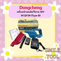 DCQF28 (type B) เครื่องเป่าลมเย็นไร้สาย 18 โวลท์ Dongcheng(DCดีจริง)