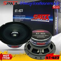 ลำโพงลูกโดด ลำโพงเสียงกลาง ยี่ห้อ SPATA รุ่น ST-623 ลำโพงติดรถยนต์ 6.5นิ้ว+ฝาตะแกรงหน้าดอก เสียงกลาง ลูกโดดเสียงดี พุ่งไกล ไม่แตกพร่า ช่วยเพิ่มมิติของเสียงกลางให้ฟังชัดยิ่งขึ้น ราคาดอกละ 399 บาท CAR SPEAKER  - ขนาดลำโพง 6.5นิ้ว - ขนาดแม่เเหล็ก 100x20มิล -