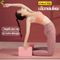 บล็อกโฟมออกกำลังกาย บล็อกโยคะ 1 ชิ้น Yoga Block อุปกรณ์เล่นโยคะ ออกกำลังกาย บล็อคเล่นโยคะ แท่นโยคะ โฟมออกกำลังกาย โฟมโยคะ โยคะบล๊อค