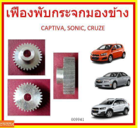 เฟืองพับกระจกมองข้าง CHEVROLET CAPTIVA,SONIC อะลูมิเนียม เชฟโรเลต แคปติว่า โซนิค  ครูซ