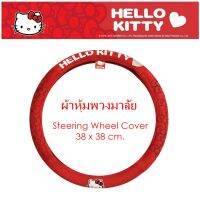 Im KITTY ผ้าหุ้มพวงมาลัย ลายคิตตี้แดง 1 ชิ้น Streering Wheel Cover กันรอยและสิ่งสกปรก ขนาด 38(w)x38(h) cm. งานลิขสิทธิ์แท้