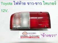 Toyota ไฟท้าย ขาว-ขาว ไทเกอร์ 12V. ข้างขวา