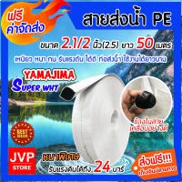 **ส่งฟรี** YAMAJIMA สายส่งน้ำPE ขนาด 2.1/2นิ้ว(2.5) ยาว 50 เมตร รับแรงดันได้ 24 บาร์ รุ่น SUPER (สีขาว) หนาพิเศษ สายส่งน้ำ สายส่งPE เหนียว แข็งแรง ทนทาน