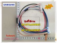 อะไหล่แอร์ของแท้/เซนเซอร์แอร์ซัมซุงคอยล์เย็น/DB32-00273A/SENSOR HUMIDITY/SAMSUNG/รุ่น AR10TYAAAWKNST/AR13TYAAAWKNST