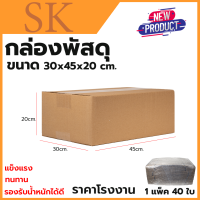 กล่องพัสดุ กล่องไปรษณีย์ ขนาด 30*45*20 (แพ็ค 40 ใบ)