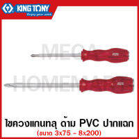 Kingtony ไขควงแกนทลุ ด้าม PVC ปากแฉก มีเบอร์ 2-3 ให้เลือก รุ่น 14810204 // 14810306 ไขควง รุ่น 1481