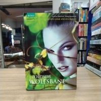 หนังสือนิยาย ลางทรยศWOLFSBANEแอนเดรีย ครีเมอร์