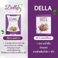 ( เซ็ตคู่ 2 กล่อง ) !!! Della Detox เดลล่าดีท็อก 10 แคปซูล +Della S เดลล่า เอส  5ชอง