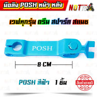 มือลิงPOSH สีฟ้า ใส่ได้ทั้งเบรคหน้าและหลัง เวฟทุกรุ่น ดรีม สปาร์ค สแมช // สีสวย สีสด งานเนี๊ยบ มือริง มือลิง มือลิงหลัง มือลิงหน้า