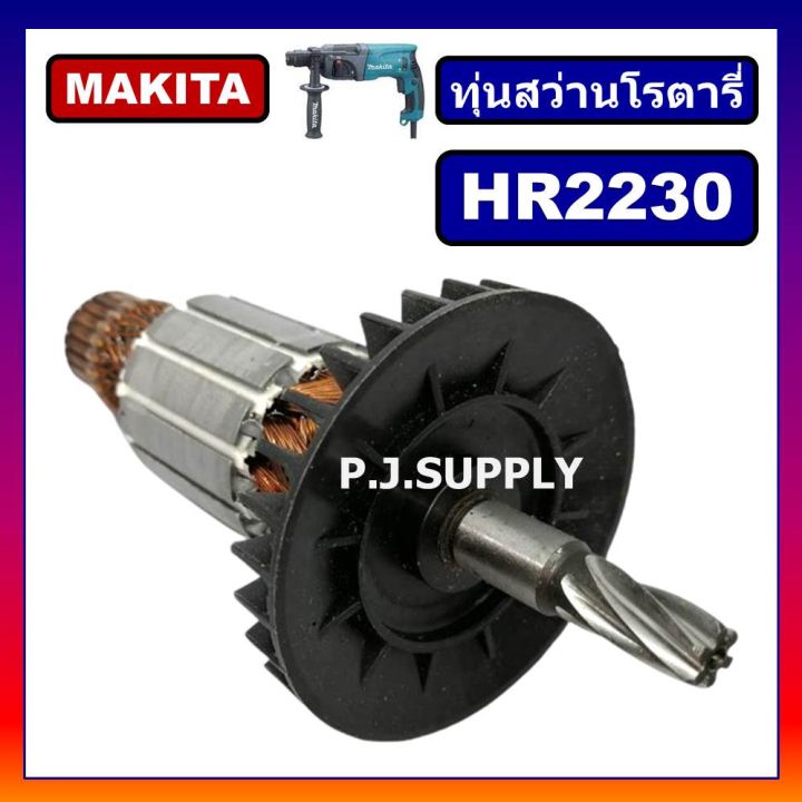 โปรโมชั่น-คุ้มค่า-hr2230-ทุ่นสว่านโรตารี่-for-makita-ทุ่นสว่านโรตารี่-มากีต้า-ทุ่นโรตารี่-มากีต้า-ทุ่นมากีต้า-hr2230-ทุ่น-hr2230-มากีต้า-ราคาสุดคุ้ม-สว่าน-สว่าน-ไร้-สาย-สว่าน-ไฟฟ้า-สว่าน-เจาะ-ปูน