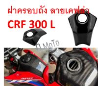 ฝาครอบ ฝาครอบถัง น้ำมัน ลายเคฟล่า สำหรับ CRF300L ทุกปี